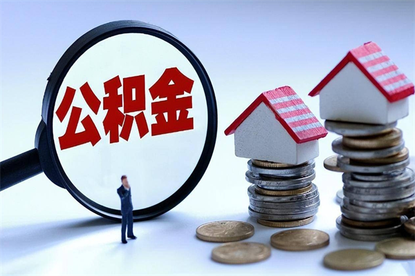 异地办理公积金转移-宁津公积金代办平台