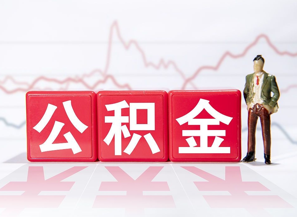 自己出钱让公司多交公积金-宁津公积金代办平台