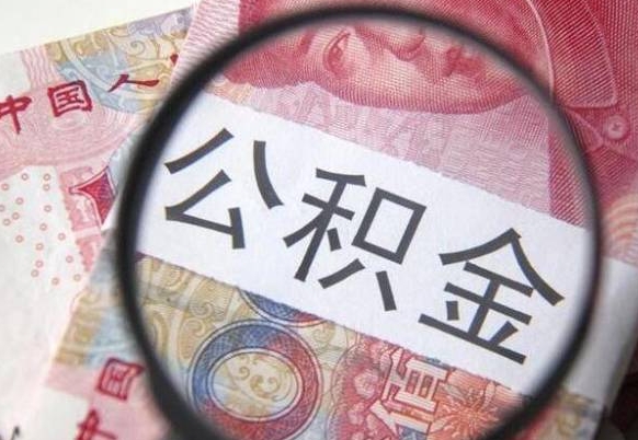 公积金账户出现余额不足-宁津公积金代办服务