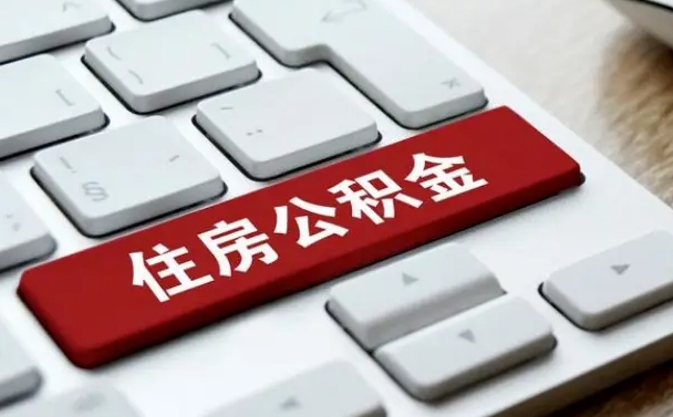 异地办理公积金转移-宁津公积金代办平台